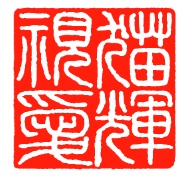 画家ねこオリジナルの白文印
