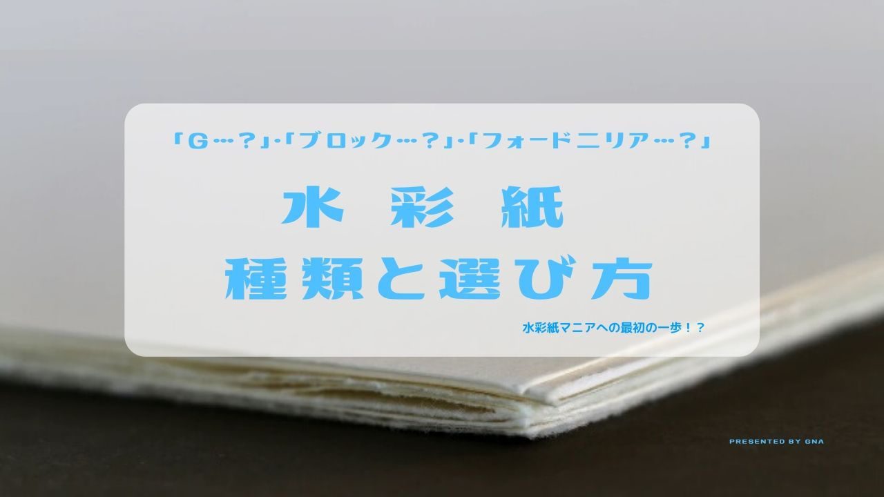 水彩画 用紙の人気 おすすめランキング 紙の違いや選び方も